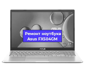 Ремонт блока питания на ноутбуке Asus FX504GM в Челябинске